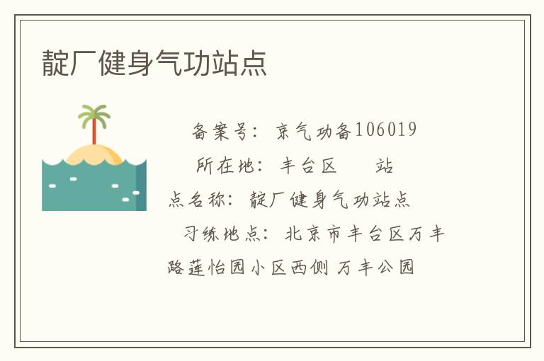 靛廠健身氣功站點(diǎn)