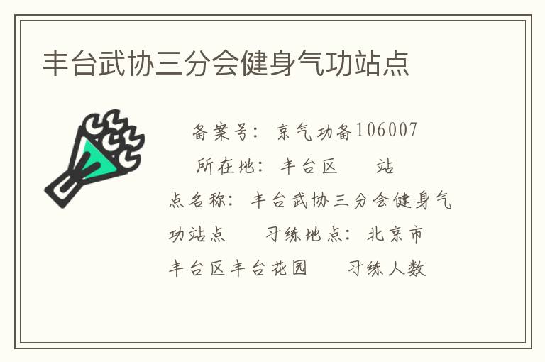 豐臺武協(xié)三分會健身氣功站點