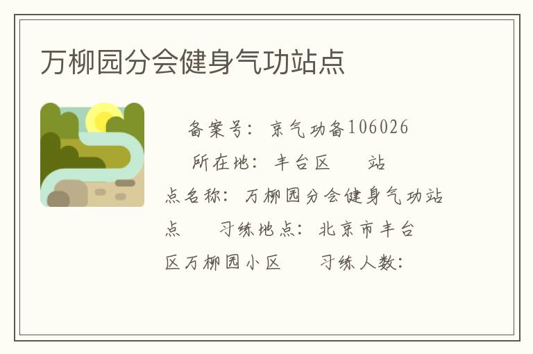 萬(wàn)柳園分會(huì)健身氣功站點(diǎn)