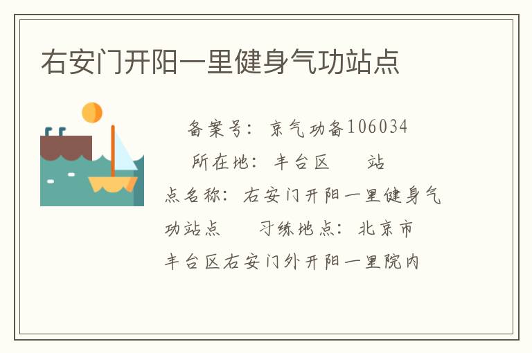 右安門開陽一里健身氣功站點(diǎn)