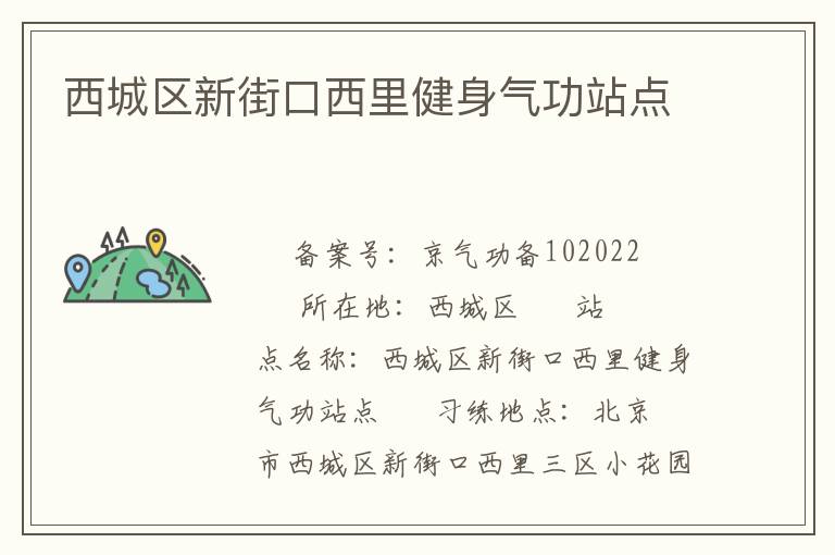 西城區(qū)新街口西里健身氣功站點(diǎn)