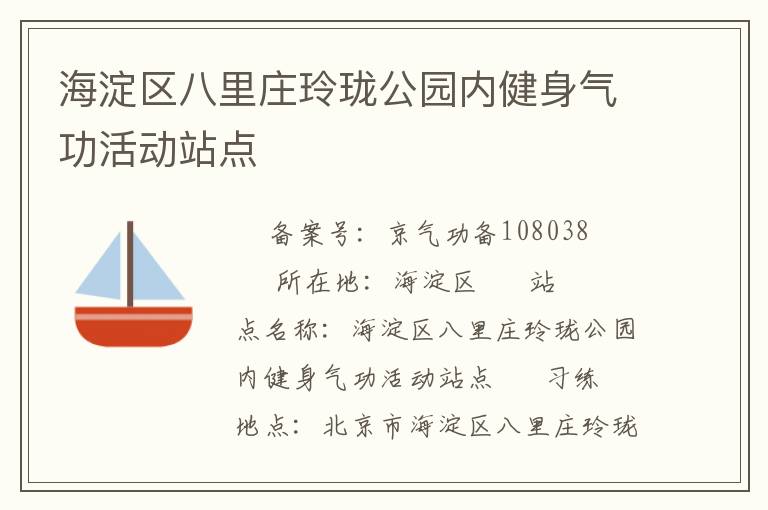 海淀區(qū)八里莊玲瓏公園內(nèi)健身氣功活動站點