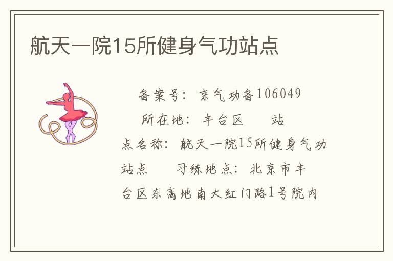 航天一院15所健身氣功站點(diǎn)