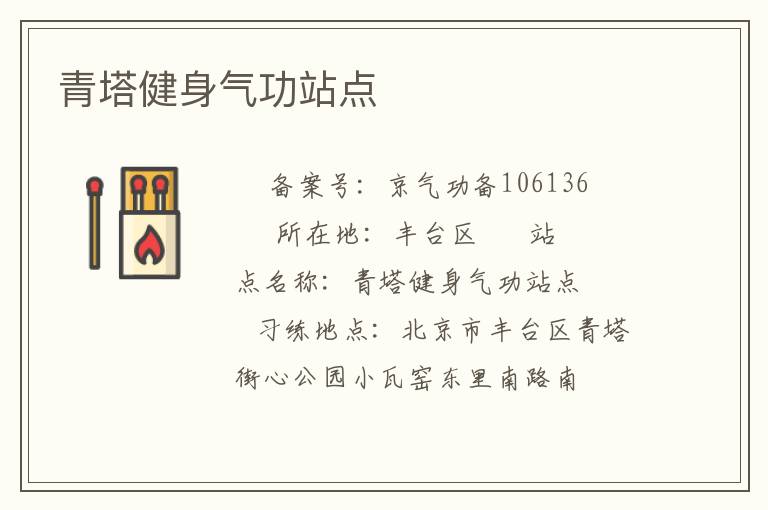 青塔健身氣功站點