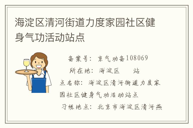 海淀區(qū)清河街道力度家園社區(qū)健身氣功活動(dòng)站點(diǎn)