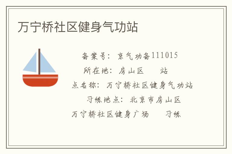 萬(wàn)寧橋社區(qū)健身氣功站