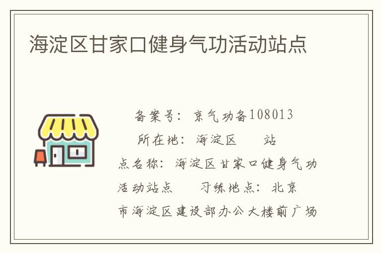 海淀區(qū)甘家口健身氣功活動站點