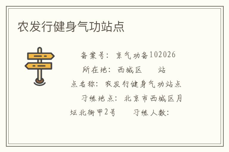 農發(fā)行健身氣功站點