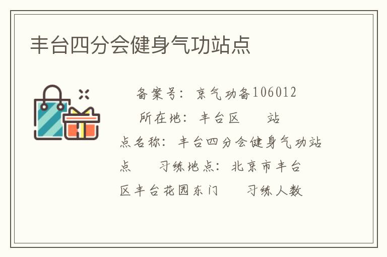 豐臺(tái)四分會(huì)健身氣功站點(diǎn)