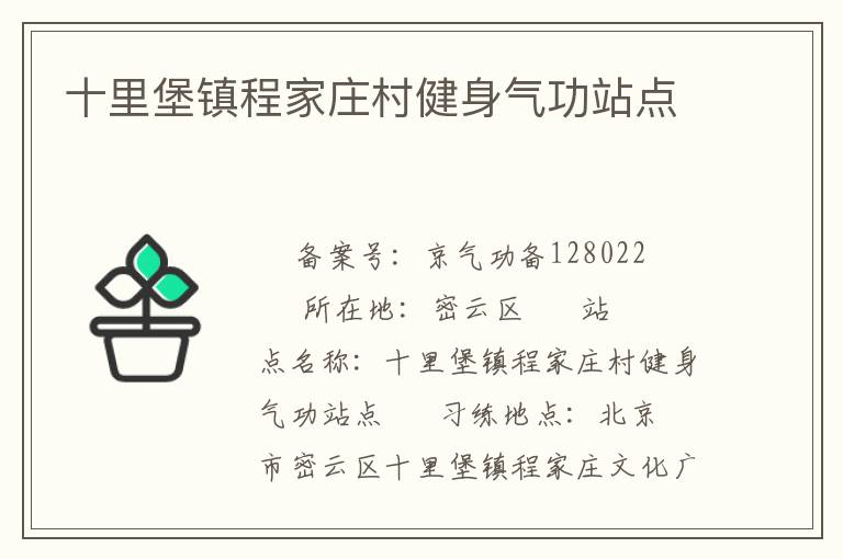 十里堡鎮(zhèn)程家莊村健身氣功站點