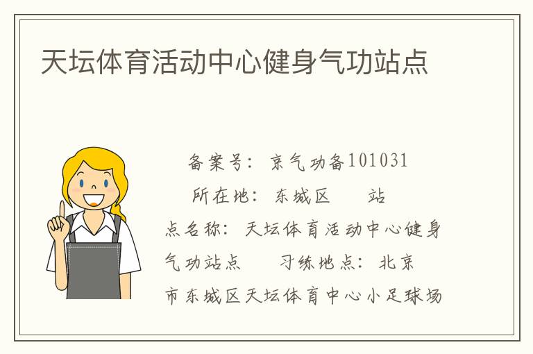 天壇體育活動中心健身氣功站點(diǎn)