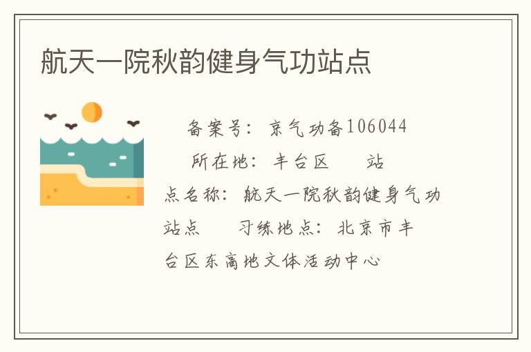 航天一院秋韻健身氣功站點