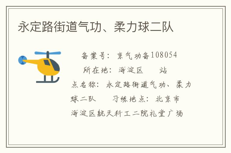 永定路街道氣功、柔力球二隊