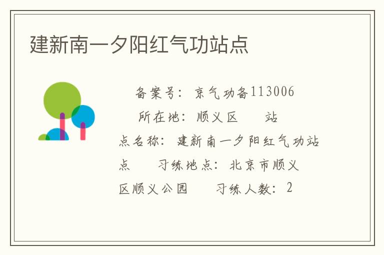 建新南一夕陽紅氣功站點(diǎn)