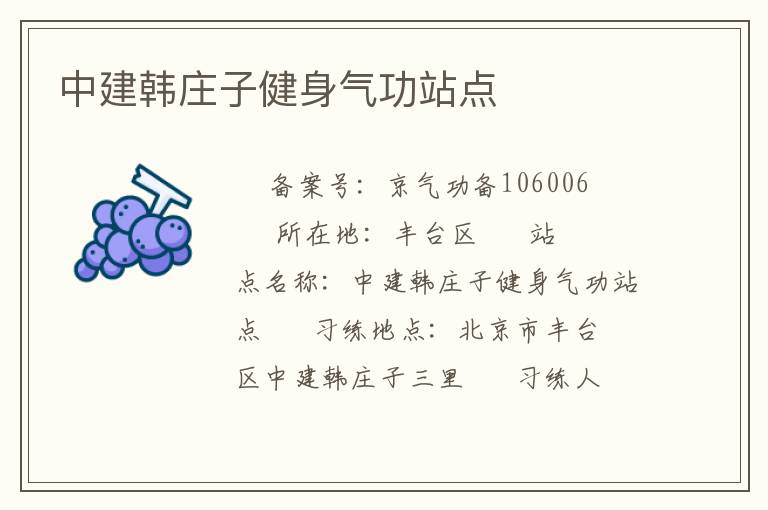 中建韓莊子健身氣功站點(diǎn)