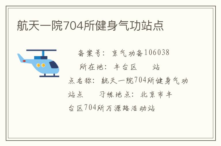 航天一院704所健身氣功站點