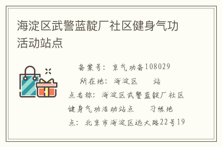 海淀區(qū)武警藍(lán)靛廠社區(qū)健身氣功活動(dòng)站點(diǎn)
