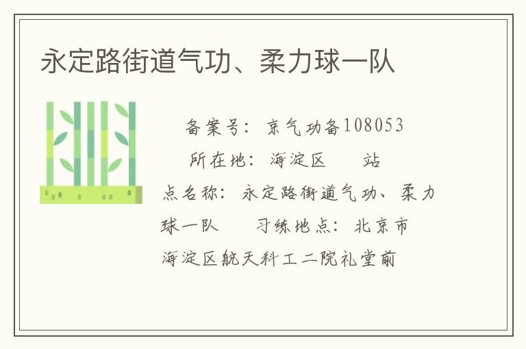 永定路街道氣功、柔力球一隊