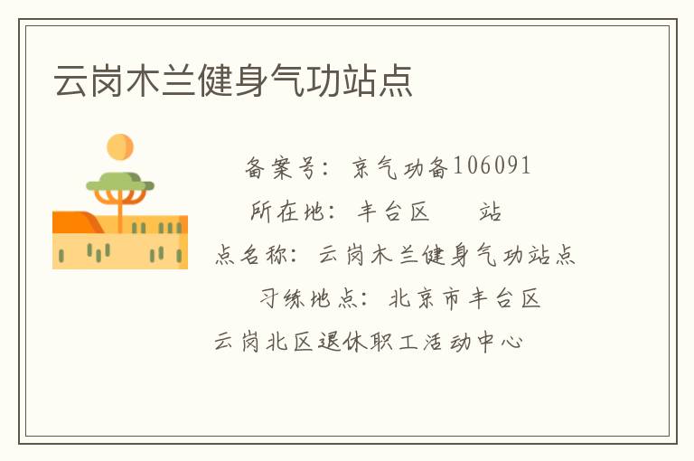 云崗木蘭健身氣功站點(diǎn)