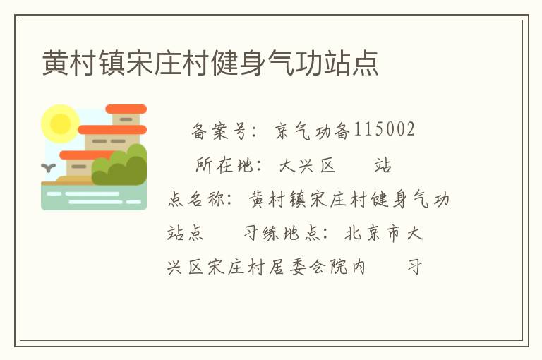 黃村鎮(zhèn)宋莊村健身氣功站點