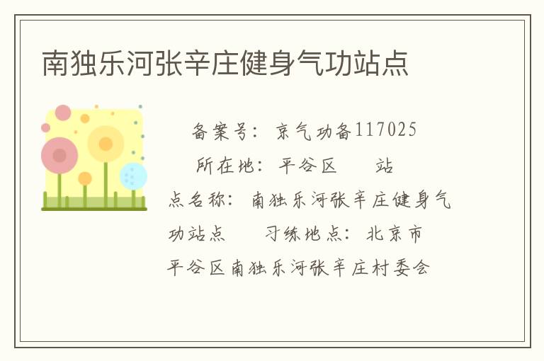 南獨樂河張辛莊健身氣功站點