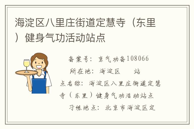 海淀區(qū)八里莊街道定慧寺（東里）健身氣功活動(dòng)站點(diǎn)