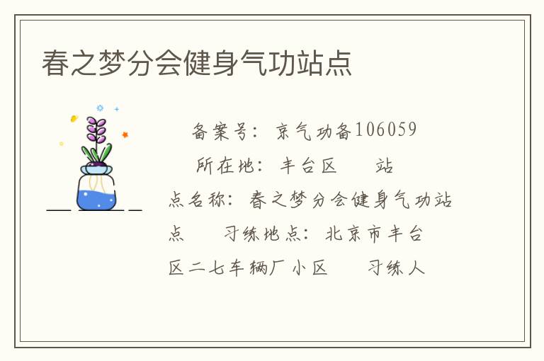 春之夢(mèng)分會(huì)健身氣功站點(diǎn)