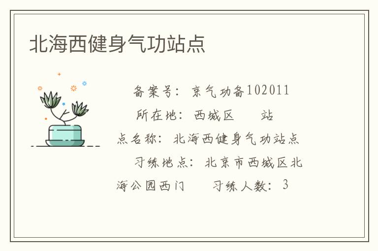 北海西健身氣功站點(diǎn)
