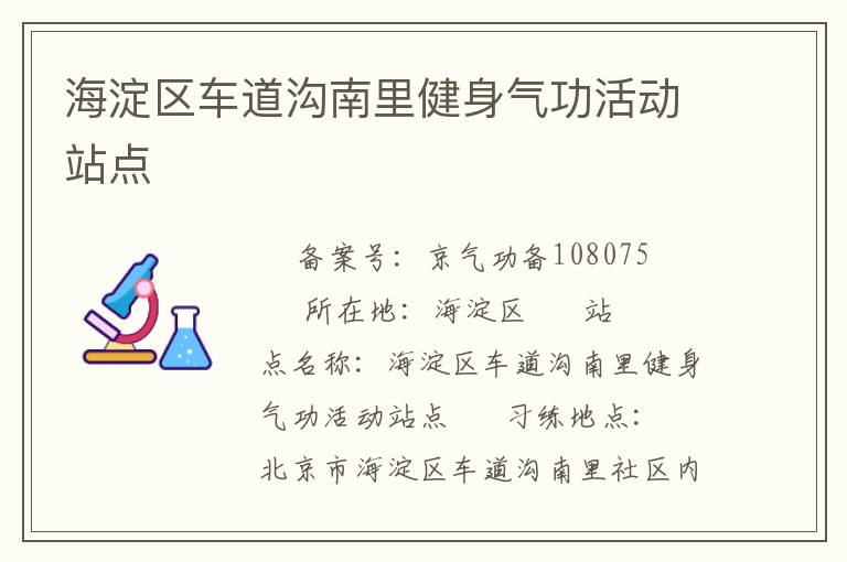 海淀區(qū)車道溝南里健身氣功活動(dòng)站點(diǎn)