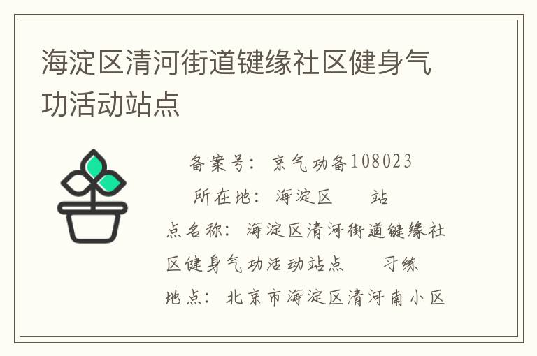 海淀區(qū)清河街道鍵緣社區(qū)健身氣功活動站點