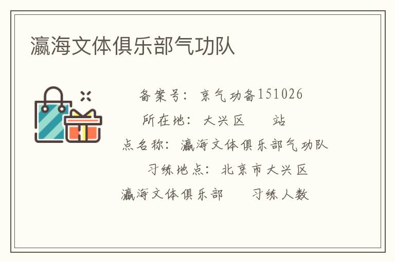 瀛海文體俱樂部氣功隊