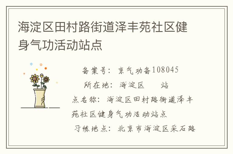 海淀區(qū)田村路街道澤豐苑社區(qū)健身氣功活動(dòng)站點(diǎn)