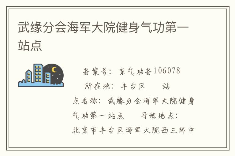 武緣分會海軍大院健身氣功第一站點(diǎn)