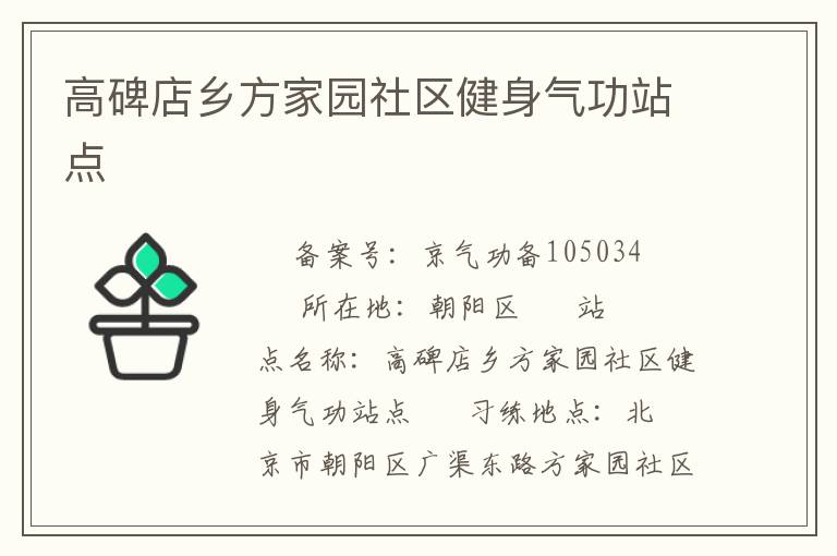 高碑店鄉(xiāng)方家園社區(qū)健身氣功站點(diǎn)