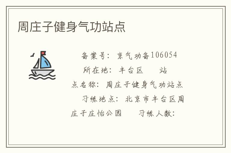 周莊子健身氣功站點