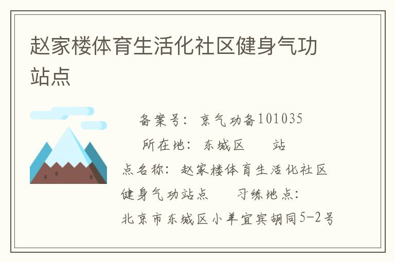 趙家樓體育生活化社區(qū)健身氣功站點