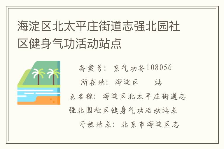 海淀區(qū)北太平莊街道志強(qiáng)北園社區(qū)健身氣功活動(dòng)站點(diǎn)