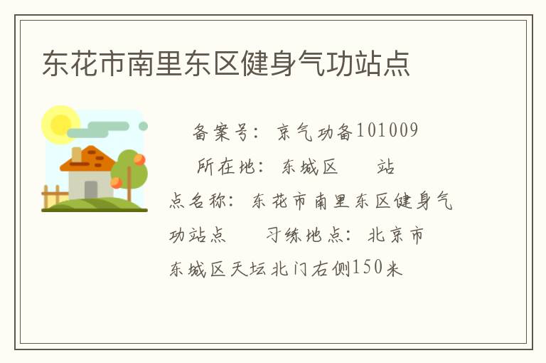 東花市南里東區(qū)健身氣功站點(diǎn)