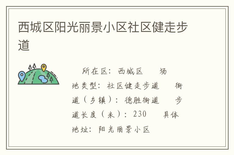 西城區(qū)陽(yáng)光麗景小區(qū)社區(qū)健走步道