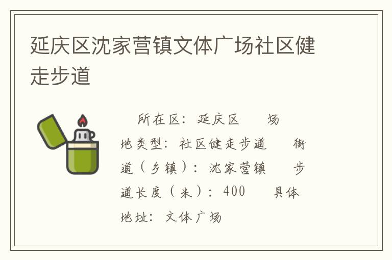 延慶區(qū)沈家營鎮(zhèn)文體廣場(chǎng)社區(qū)健走步道