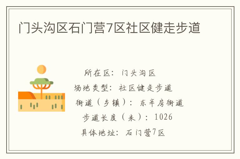 門頭溝區(qū)石門營(yíng)7區(qū)社區(qū)健走步道