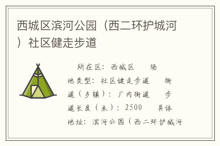西城區(qū)濱河公園（西二環(huán)護城河）社區(qū)健走步道