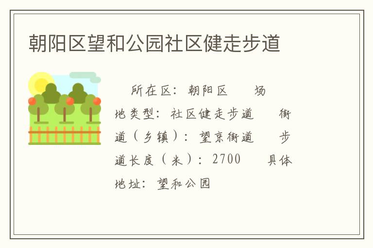 朝陽區(qū)望和公園社區(qū)健走步道