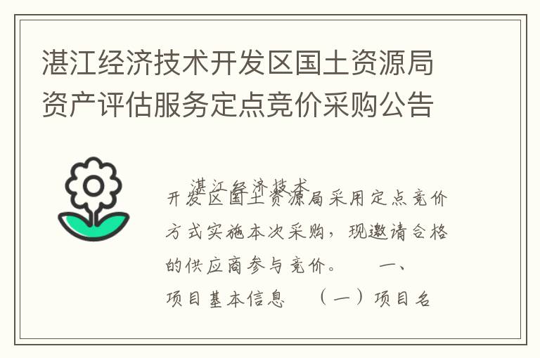 湛江經(jīng)濟技術開發(fā)區(qū)國土資源局資產(chǎn)評估服務定點競價采購公告