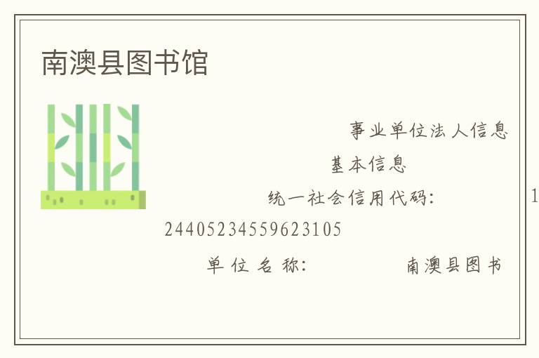 南澳縣圖書(shū)館