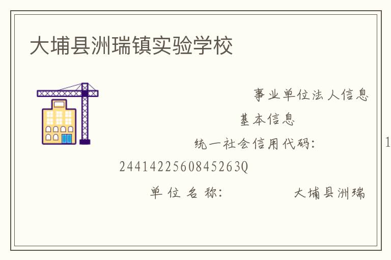大埔縣洲瑞鎮(zhèn)實(shí)驗(yàn)學(xué)校