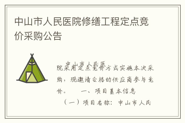 中山市人民醫(yī)院修繕工程定點(diǎn)競(jìng)價(jià)采購(gòu)公告