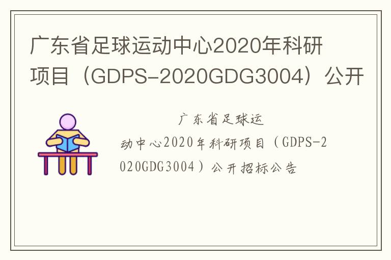 廣東省足球運(yùn)動(dòng)中心2020年科研項(xiàng)目（GDPS-2020GDG3004）公開(kāi)招標(biāo)公告