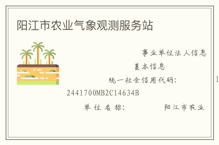 陽江市農(nóng)業(yè)氣象觀測服務(wù)站