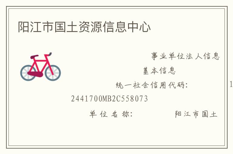 陽(yáng)江市國(guó)土資源信息中心